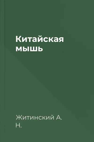 Китайская мышь