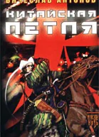 Китайская петля