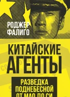 Китайские агенты Разведка Поднебесной от Мао до Си