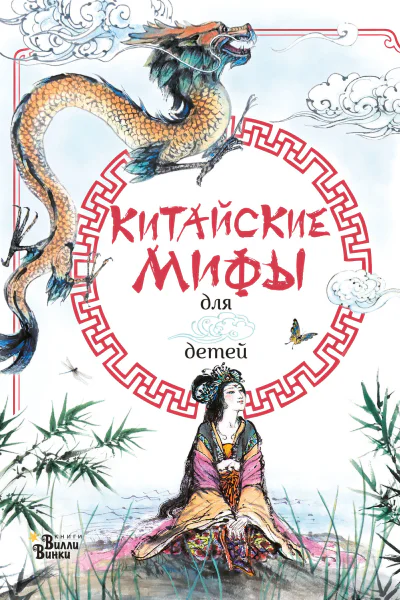 Китайские мифы для детей