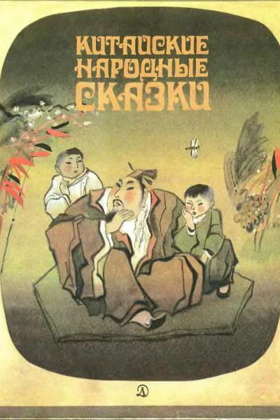 Китайские народные сказки