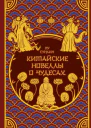 Китайские новеллы о чудесах  Пу Сунлин  перевод с китайскоговступительные статьи и комментарии В Алексеева