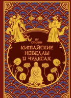 Китайские новеллы о чудесах  Пу Сунлин  перевод с китайскоговступительные статьи и комментарии В Алексеева