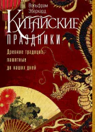 Китайские праздники Древние традиции памятные до наших дней  Эберхард В Пер с англ ЛА Карповой