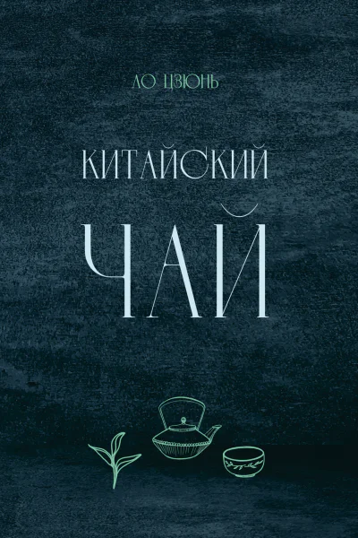 Китайский чай