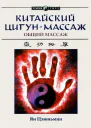 Китайский цигунмассаж Общий массаж