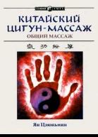 Китайский цигунмассаж Общий массаж