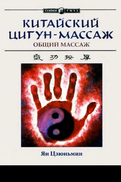 Китайский цигунмассаж Общий массаж