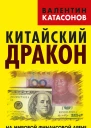 Китайский дракон на мировой финансовой арене Юань против доллара