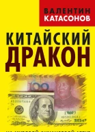 Китайский дракон на мировой финансовой арене Юань против доллара