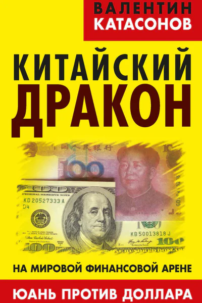 Китайский дракон на мировой финансовой арене Юань против доллара