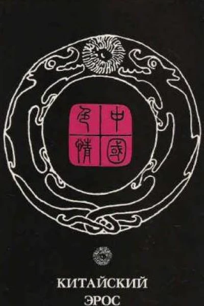 Китайский эрос