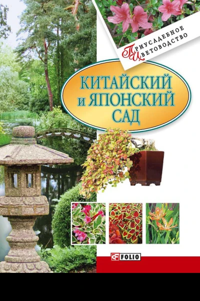 Китайский и японский сад