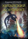 Китайский конфликт СИ