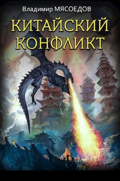 Китайский конфликт СИ