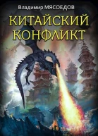 Китайский конфликт