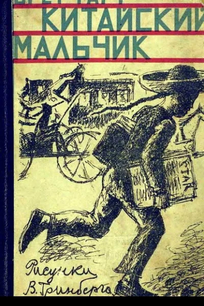 Китайский мальчик