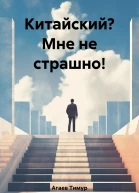 Китайский Мне не страшно
