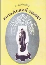 Китайский секрет