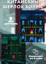 Китайский Шерлок Холмс Комплект из 2 книг