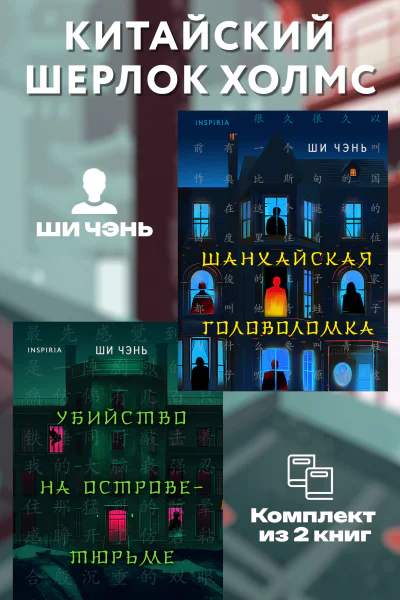 Китайский Шерлок Холмс Комплект из 2 книг