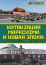Китаизация марксизма и новая эпоха политика общество культура и идеология  Ли Чжожу