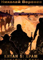 Китан 5 Храм проклятых богов