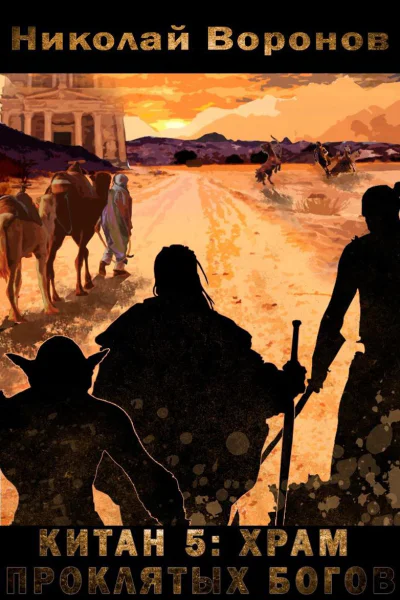 Китан 5 Храм проклятых богов