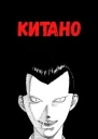 Китано СИ