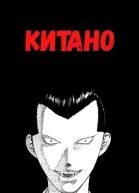 Китано