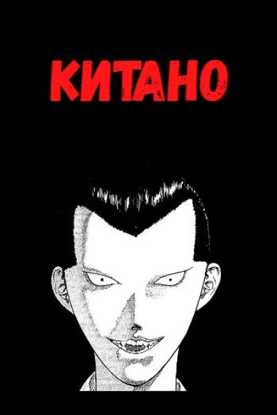 Китано