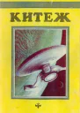 Китеж Сборник фантастики Выпуск I Сост НМРоманецкий  СПб НТПО Борей 1992  304 с