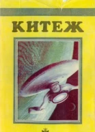 КИТЕЖ Сборник фантастики Выпуск I