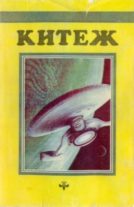 КИТЕЖ Сборник фантастики Выпуск I