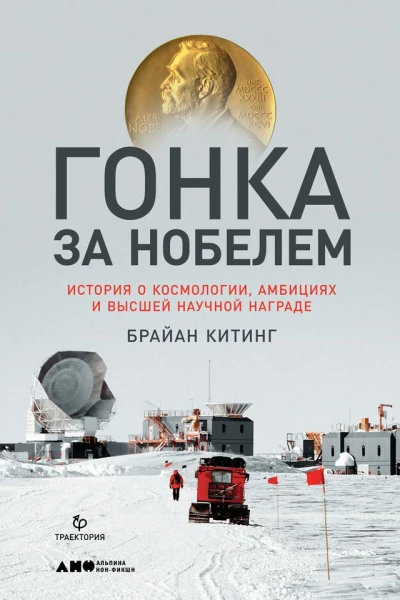Китинг Брайан Гонка за Нобелем История о космологии амбициях и высшей научной награде  Пер с англ