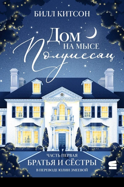 Китсон Билл Дом на мысе Полумесяц Книга первая Братья и сестры