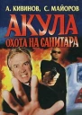 Кивинов А Майоров С Акула Охота на Санитара