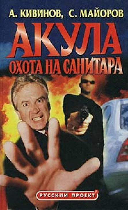 Кивинов А Майоров С Акула Охота на Санитара