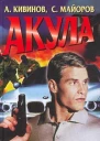 Кивинов А Майоров С Акула