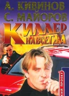 Кивинов А Майоров С Киллер навсегда