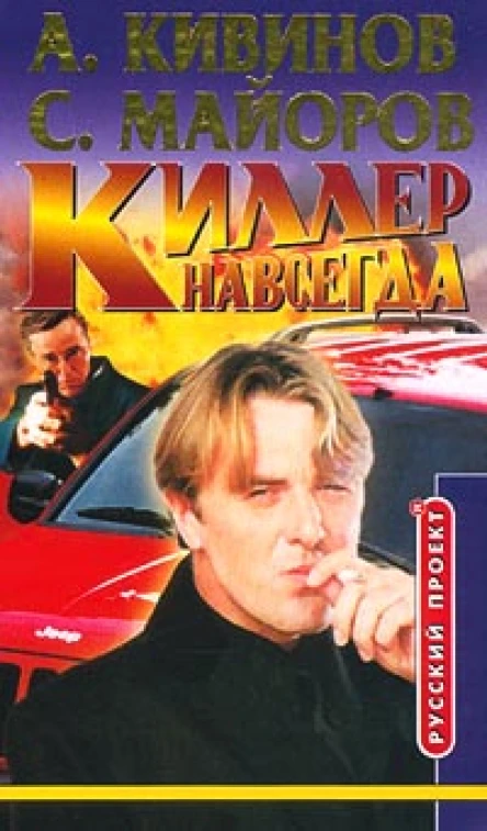 Кивинов А Майоров С Киллер навсегда