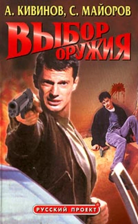 Кивинов А Майоров С Выбор оружия