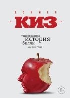 Киз Дэниел Таинственная история Билли Миллигана