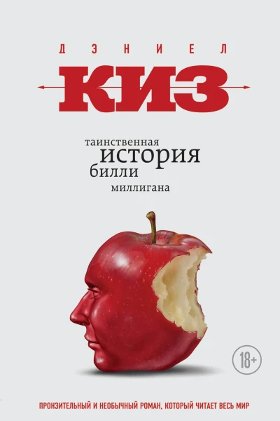 Киз Дэниел Таинственная история Билли Миллигана