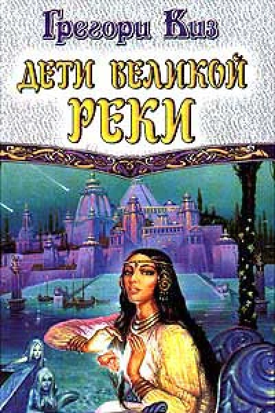 Киз Г Дети Великой Реки