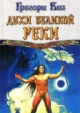 Киз Г Духи Великой Реки
