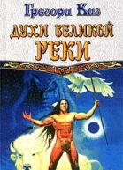 Киз Г Духи Великой Реки