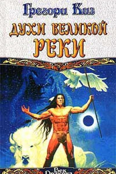 Киз Г Духи Великой Реки