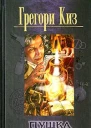 Киз Г Пушка Ньютона
