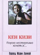 Кизи К Порою нестерпимо хочется Роман